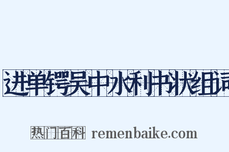 进单锷吴中水利书状组词是什么意思的图片